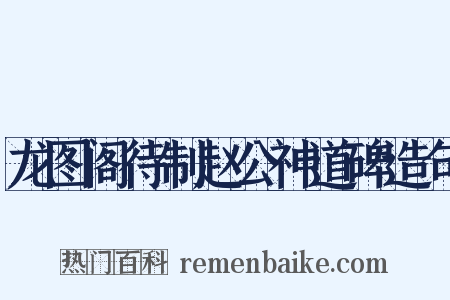 龙图阁待制赵公神道碑造句是什么意思的图片